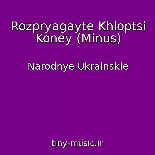 کاور آهنگ Rozpryagayte Khloptsi Koney (Minus) از Narodnye Ukrainskie