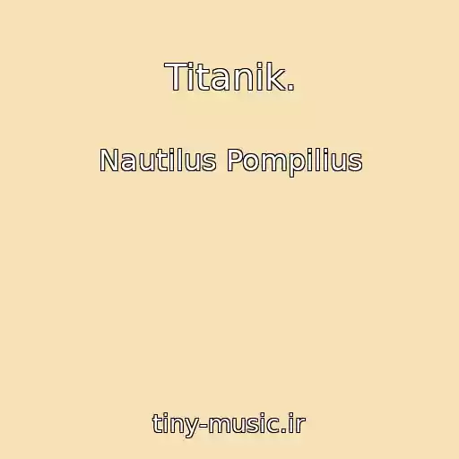 کاور آهنگ Titanik. از Nautilus Pompilius