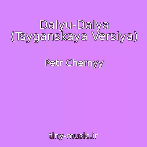 کاور آهنگ Dalyu-Dalya (Tsyganskaya Versiya) از Petr Chernyy