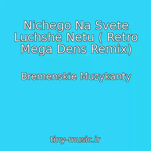 کاور آهنگ Nichego Na Svete Luchshe Netu ( Retro Mega Dens Remix) از Bremenskie Muzykanty