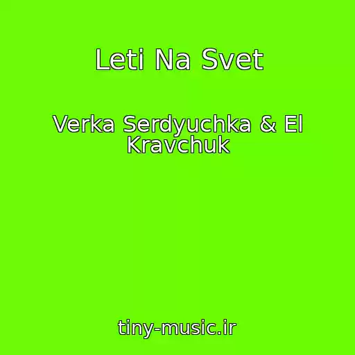 کاور آهنگ Leti Na Svet از Verka Serdyuchka & El Kravchuk