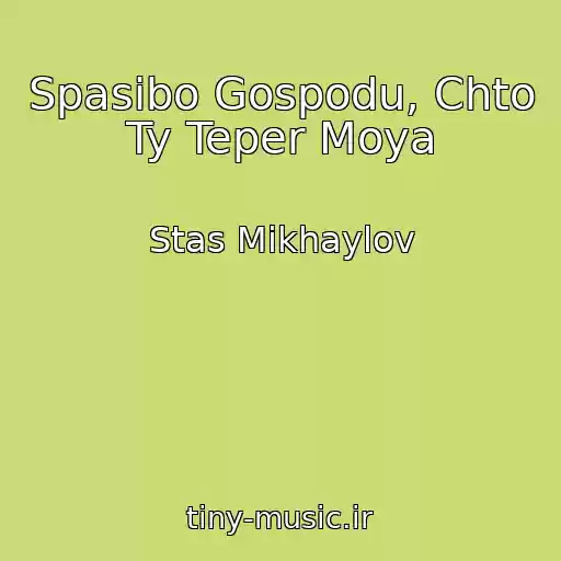 کاور آهنگ Spasibo Gospodu, Chto Ty Teper Moya از Stas Mikhaylov
