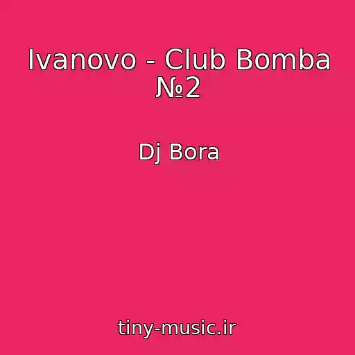کاور آهنگ Ivanovo - Club Bomba №2 از Dj Bora