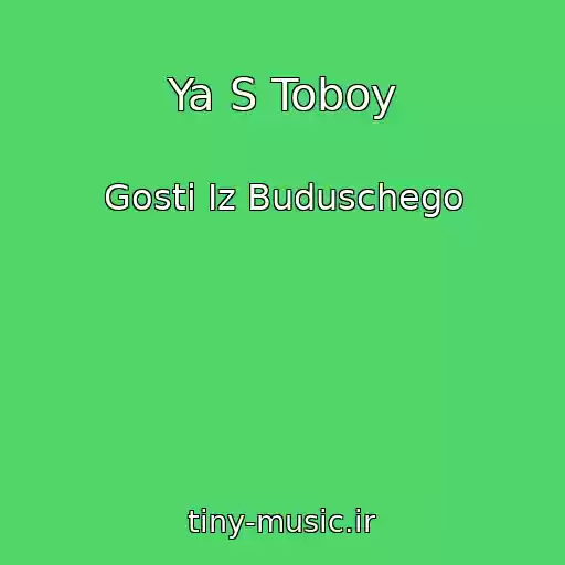 کاور آهنگ Ya S Toboy از Gosti Iz Buduschego