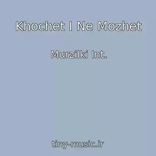 کاور آهنگ Khochet I Ne Mozhet از Murzilki Int.