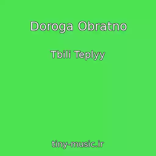 کاور آهنگ Doroga Obratno از Tbili Teplyy