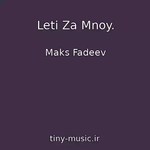کاور آهنگ Leti Za Mnoy. از Maks Fadeev