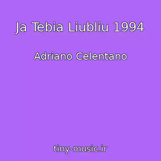 کاور آهنگ Ja Tebia Liubliu 1994 از Adriano Celentano