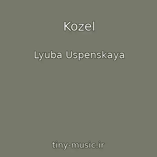 کاور آهنگ Kozel از Lyuba Uspenskaya
