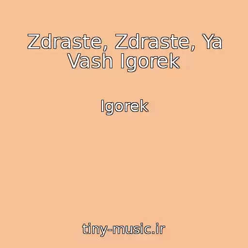 کاور آهنگ Zdraste, Zdraste, Ya Vash Igorek از Igorek