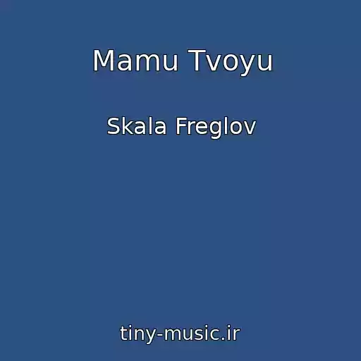کاور آهنگ Mamu Tvoyu از Skala Freglov