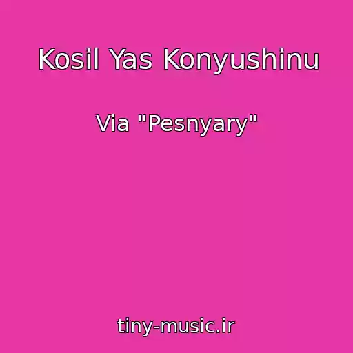 کاور آهنگ Kosil Yas Konyushinu از Via "Pesnyary"