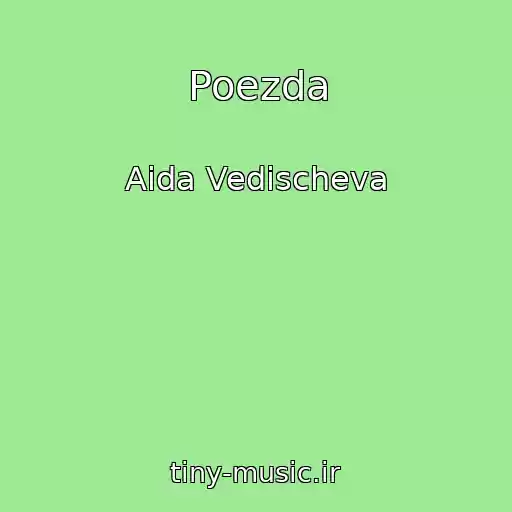 کاور آهنگ Poezda از Aida Vedischeva