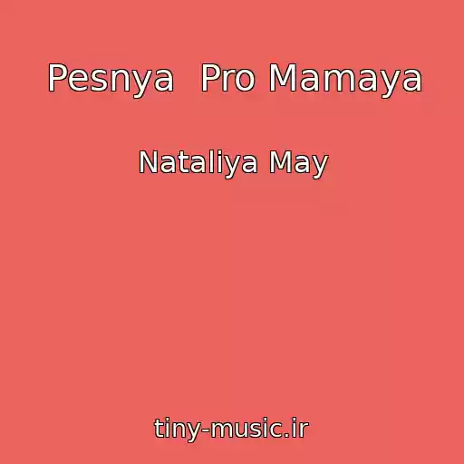 کاور آهنگ Pesnya  Pro Mamaya از Nataliya May