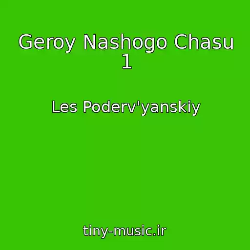 کاور آهنگ Geroy Nashogo Chasu 1 از Les Poderv'yanskiy