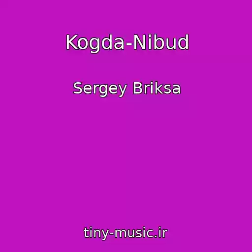 کاور آهنگ Kogda-Nibud از Sergey Briksa