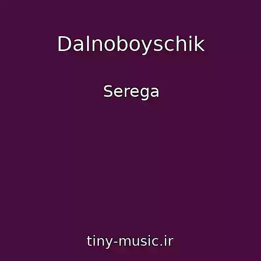 کاور آهنگ Dalnoboyschik از Serega