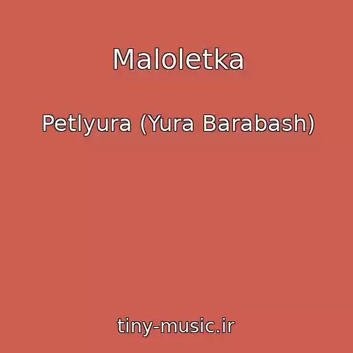 کاور آهنگ Maloletka از Petlyura (Yura Barabash)