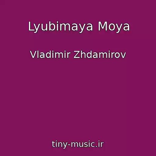 کاور آهنگ Lyubimaya Moya از Vladimir Zhdamirov