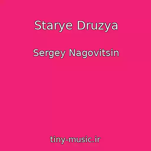 کاور آهنگ Starye Druzya از Sergey Nagovitsin