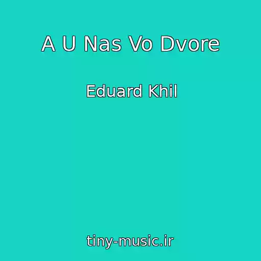 کاور آهنگ A U Nas Vo Dvore از Eduard Khil