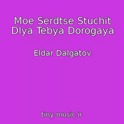 کاور آهنگ Moe Serdtse Stuchit Dlya Tebya Dorogaya از Eldar Dalgatov