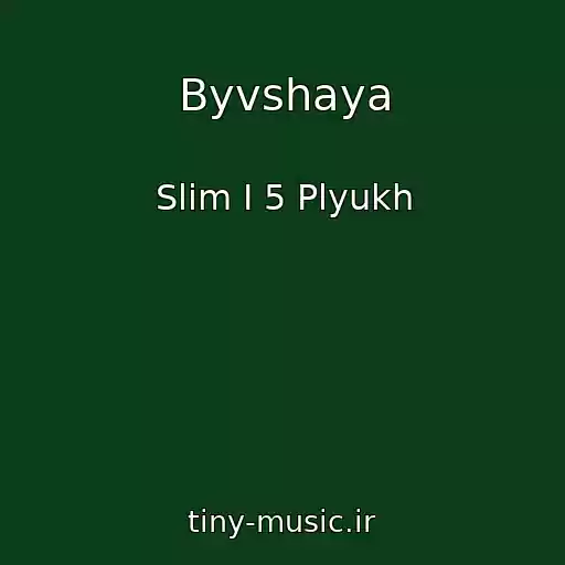 کاور آهنگ Byvshaya از Slim I 5 Plyukh
