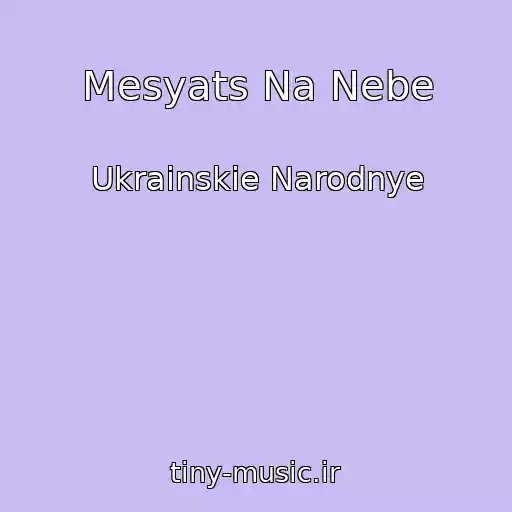 کاور آهنگ Mesyats Na Nebe از Ukrainskie Narodnye