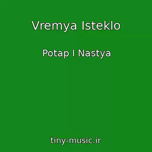 کاور آهنگ Vremya Isteklo از Potap I Nastya