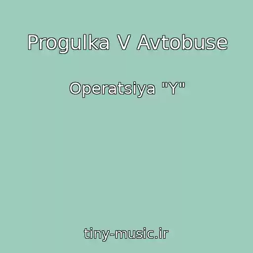 کاور آهنگ Progulka V Avtobuse از Operatsiya "Y"