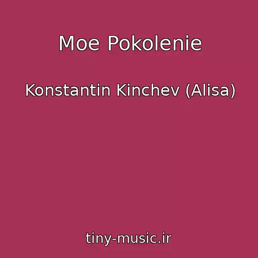 کاور آهنگ Moe Pokolenie از Konstantin Kinchev (Alisa)