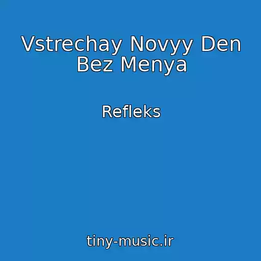کاور آهنگ Vstrechay Novyy Den Bez Menya از Refleks