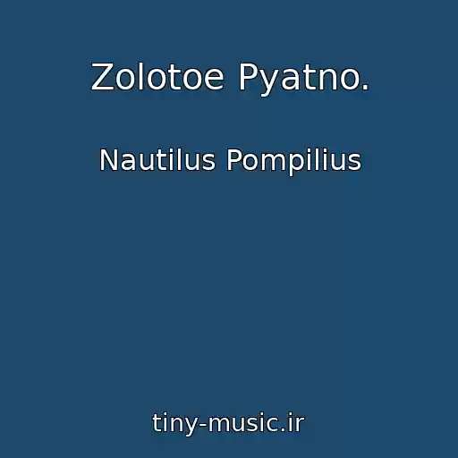 کاور آهنگ Zolotoe Pyatno. از Nautilus Pompilius