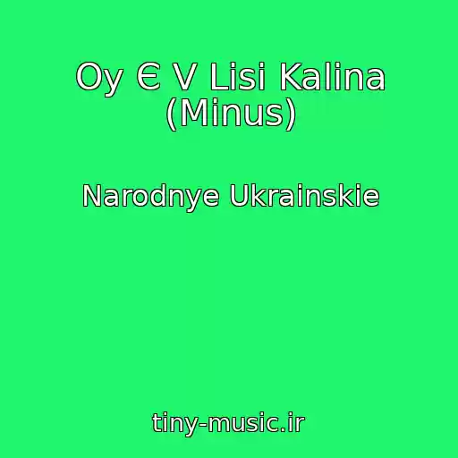 کاور آهنگ Oy Є V Lіsі Kalina (Minus) از Narodnye Ukrainskie