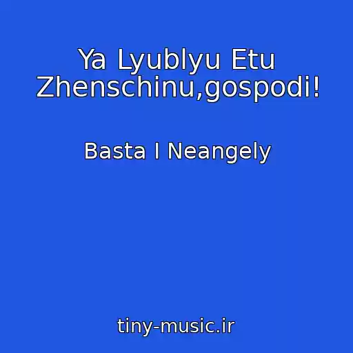 کاور آهنگ Ya Lyublyu Etu Zhenschinu,gospodi! از Basta I Neangely