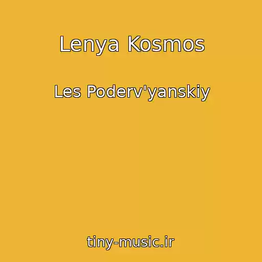 کاور آهنگ Lenya Kosmos از Les Poderv'yanskiy