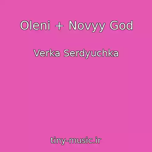 کاور آهنگ Oleni + Novyy God از Verka Serdyuchka