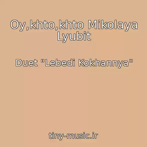کاور آهنگ Oy,khto,khto Mikolaya Lyubit از Duet "Lebedі Kokhannya"
