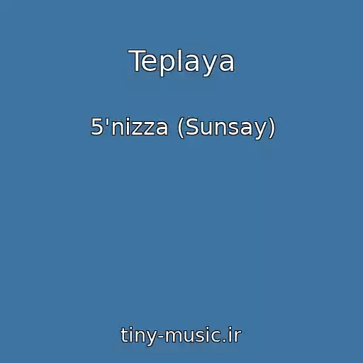 کاور آهنگ Teplaya از 5'nizza (Sunsay)
