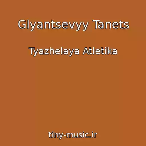 کاور آهنگ Glyantsevyy Tanets از Tyazhelaya Atletika