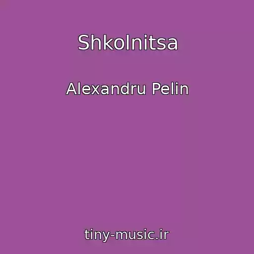 کاور آهنگ Shkolnitsa از Alexandru Pelin