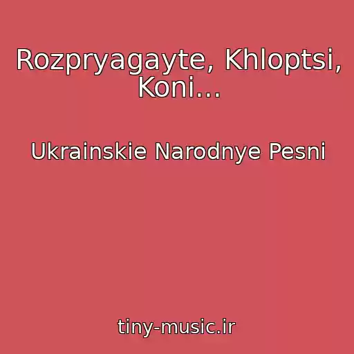 کاور آهنگ Rozpryagayte, Khloptsi, Koni... از Ukrainskie Narodnye Pesni