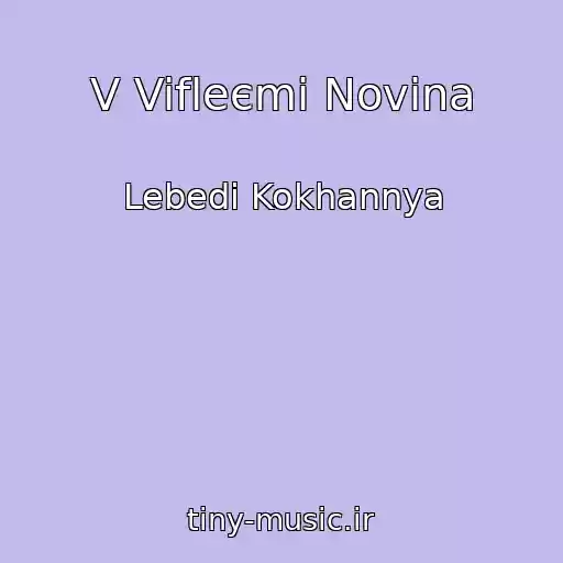 کاور آهنگ V Vifleєmі Novina از Lebedі Kokhannya