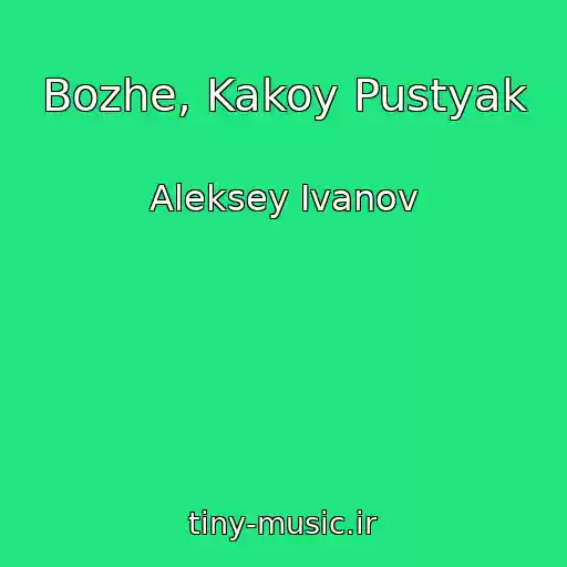 کاور آهنگ Bozhe, Kakoy Pustyak از Aleksey Ivanov