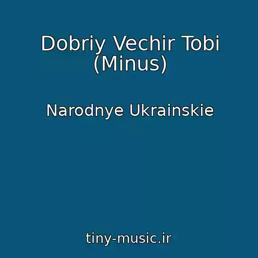 کاور آهنگ Dobriy Vechir Tobi (Minus) از Narodnye Ukrainskie