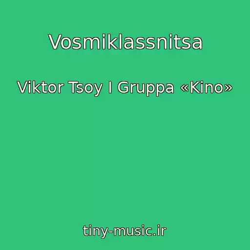 کاور آهنگ Vosmiklassnitsa از Viktor Tsoy I Gruppa «Kino»