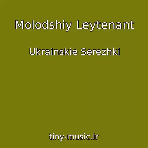 کاور آهنگ Molodshiy Leytenant از Ukrainskie Serezhki
