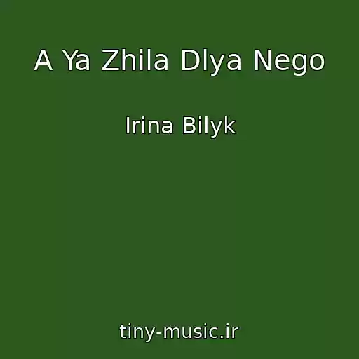 کاور آهنگ A Ya Zhila Dlya Nego از Irina Bilyk
