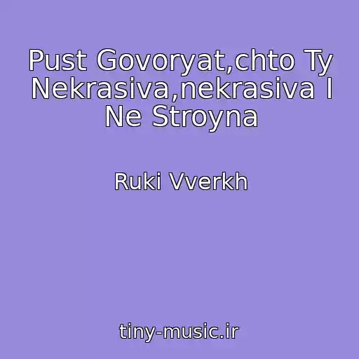 کاور آهنگ Pust Govoryat,chto Ty Nekrasiva,nekrasiva I Ne Stroyna از Ruki Vverkh