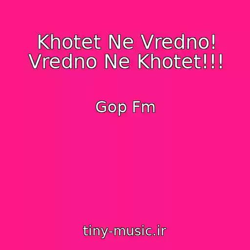 کاور آهنگ Khotet Ne Vredno! Vredno Ne Khotet!!! از Gop Fm